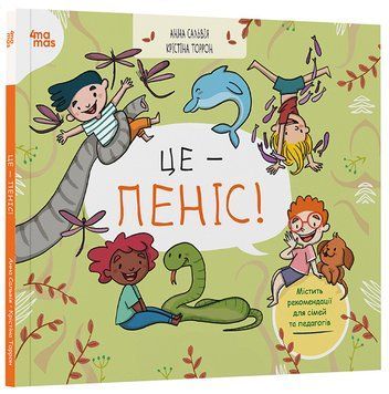 Книга Це &mdash; пеніс! ДТЛ012 Основа Автор - Анна Сальвія, Крістіна Торрон КНН035 9786170043436 9786170043436 фото