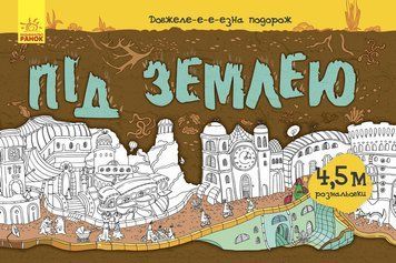 Довжеле-е-е-езна подорож : Під землею Л784001У 9789667487027 9789667487027 фото
