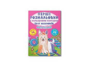 Перші розмальовки з кольоровим контуром для малюків. Милі песики. 32 великі наліпки (Crystal Book) F00028755 фото