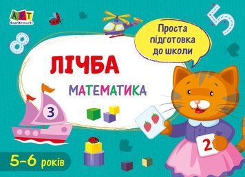 Проста підготовка до школи. Математика. Лічба АРТ16902У 9786170961860 375675 фото