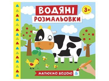 4004-44У Водяні розмальовки. Ферма 10164027У 446669 фото