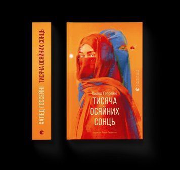 Книга Тисяча осяйних сонць. Автор - Халед Госсейні. ВСЛ 9789664484852 9789664484852 фото