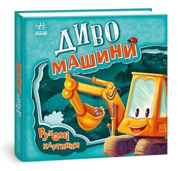 Книжка-картонка Рухомі картинки : Диво-машини. Автор Ірина Сонечко. А872010У 9789667495534 9789667495534 фото