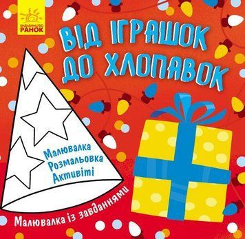 Малювалка із завданнями. Від іграшок до хлопавок. Л931010У 9786170961242 9786170961242 фото