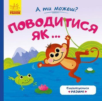 А ти можеш? : Поводитись як... (у) 341799 фото