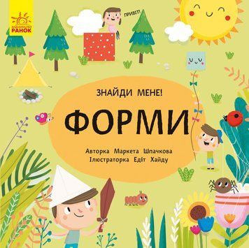 Книжка-картонка Пікабу : Форми. Автор Санжа Сильвія. С700003У 9789667495725 9789667495725 фото