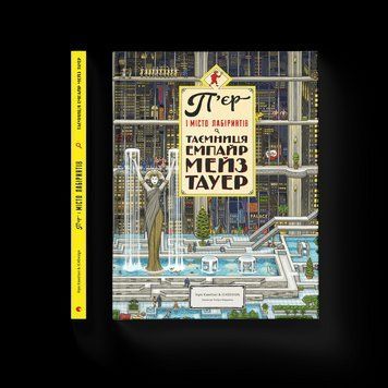 Книга П'єр і місто лабіринтів. Таємниця Емпайр Мейз Тауер. Книга 2. Автор - Чіхіро Маруяма (ВСЛ) 9786176794622 фото