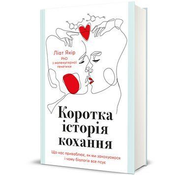 Книга Коротка історія кохання 9786178439606 9786178439606 фото