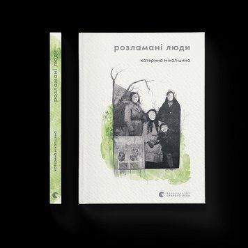 Книга Розламані люди. Автор - Катерина Міхаліцина. 9789664481332 фото