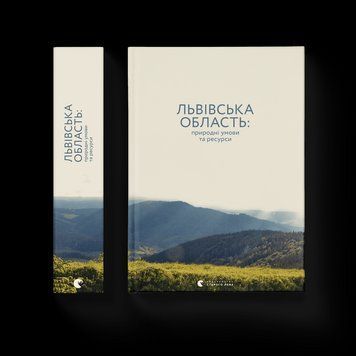 Книга Львівська область: природні умови та ресурси. Видавництво Старого Лева (Укр.) 9786176796527 фото
