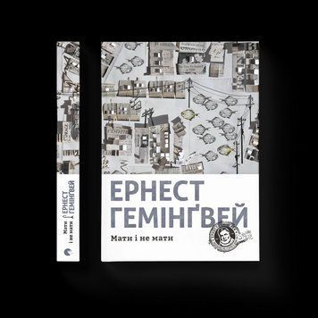 Книга Мати і не мати. Автор - Ернест Гемінґвей 9786176797241 9786176797241 фото