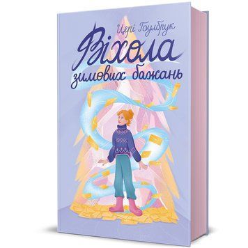 Віхола зимових бажань 9786178439422 9786178439422 фото