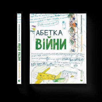 Книга Абетка війни. Автор - Євген Степаненко, Соломія Степаненко (ВСЛ) 9789664480946 фото