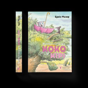 Книга Велика книга про Коко і Кірі. Автор - Ервін Мозер (ВСЛ) 9786176797166 фото