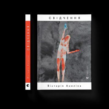 Книга Свідчення. Автор - Вікторія Амеліна 9789664483008 фото