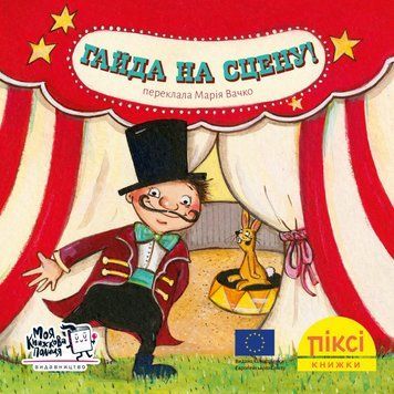 Книга Гайда на сцену! 9786177781911 9786177781911 фото
