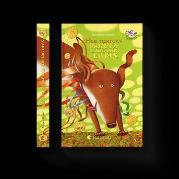 Книга Нові пригоди ракети на чотирьох лапах. Книга 3. Автор - Джеремі Стронґ (ВСЛ) 9786176790341 фото