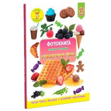 Фотокнига. Улюблена їжа. Серія шукайчик. 9786176341741 фото
