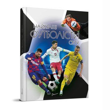 Книга "Найкращі футболісти світу" 2-ге видання Талант Тверда Обкладинка Автор Дмитро Шаповалов 9789669890757 фото