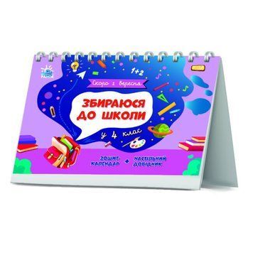Зошит-календар "Скоро 1 вересня. Збираюся до школи у 4 клас" 6+ 9786170982025 фото
