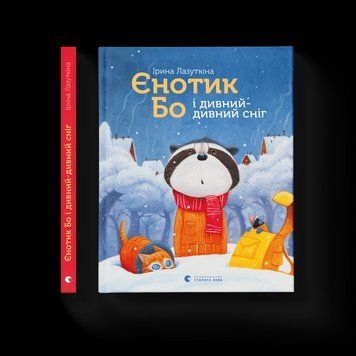 Книга Єнотик Бо і дивний-дивний сніг. Книга 2. Автор - Ірина Лазуткіна (ВСЛ) 9786176799542 фото