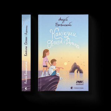 Книга Канікули Остапа і Даринки Автор - Бачинський Андрій 9789664482896 фото