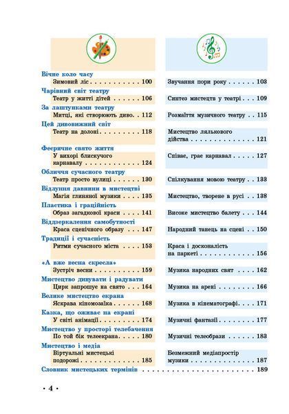 Книга Мистецтво 5 клас: підручник інтегрованого курсу _ КОМ Ранок Автор - Рубля Т. Є.;Мед І. Л.;Наземнова Т. О.;Щеглова Т. Л. 9786170979278 фото