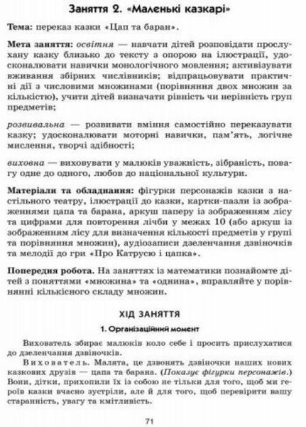 Конспекти комплексних занять "Граємося в казку". Старша група. О134127У 9786170933935 271274 фото