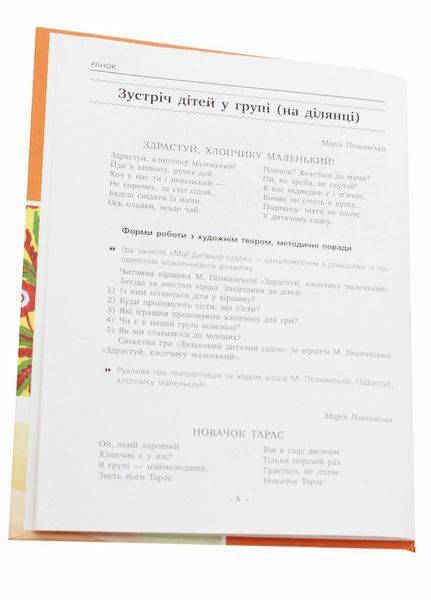 Художнє слово в щоденному житті дитини. Ранній дошкільний вік. Д11583У 9786170909107 130808 фото