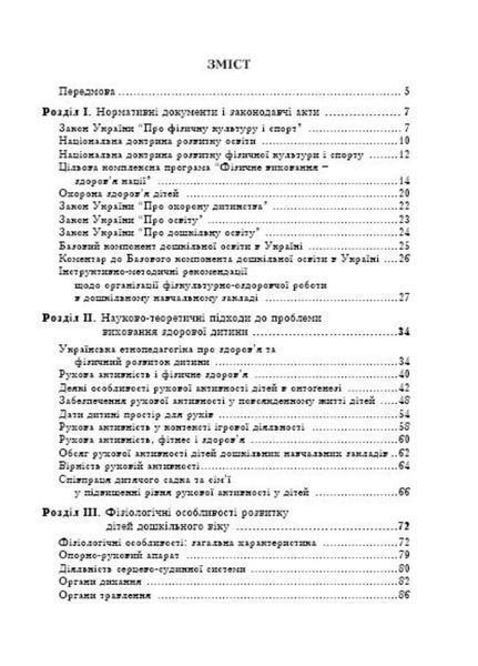 Дошкільне тіловиховання. Вплив рухової активності на здоров&rsquo;я дошкільників. Калуська Л., 978-966-634-353-9 9789666343539 фото