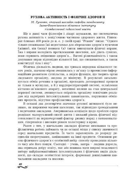 Дошкільне тіловиховання. Вплив рухової активності на здоров&rsquo;я дошкільників. Калуська Л., 978-966-634-353-9 9789666343539 фото