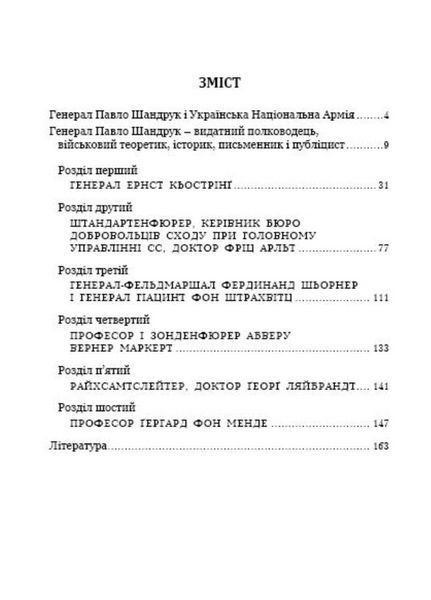 Генерал Павло Шандрук і антигітлерівська військова опозиція. Середницький Ярослав. 978-966-634-764-3 9789666347643 фото