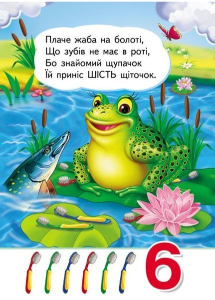 Вчимося рахувати. Знайомство із цифрами для найменших 9789664665152 фото