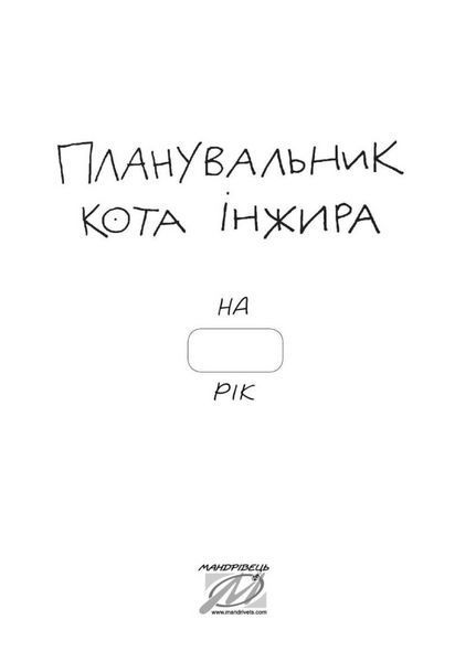 Планувальник кота Інжира (комп'ютер). 978-966944-249-9 9789669442499 фото