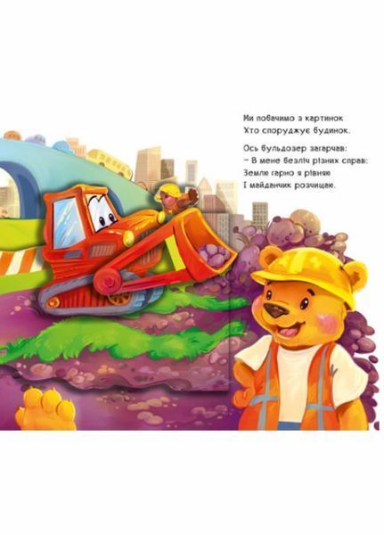 Книжка-картонка Рухомі картинки : Диво-машини. Автор Ірина Сонечко. А872010У 9789667495534 9789667495534 фото