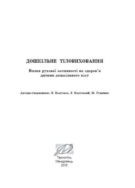 Дошкільне тіловиховання. Вплив рухової активності на здоров&rsquo;я дошкільників. Калуська Л., 978-966-634-353-9 9789666343539 фото