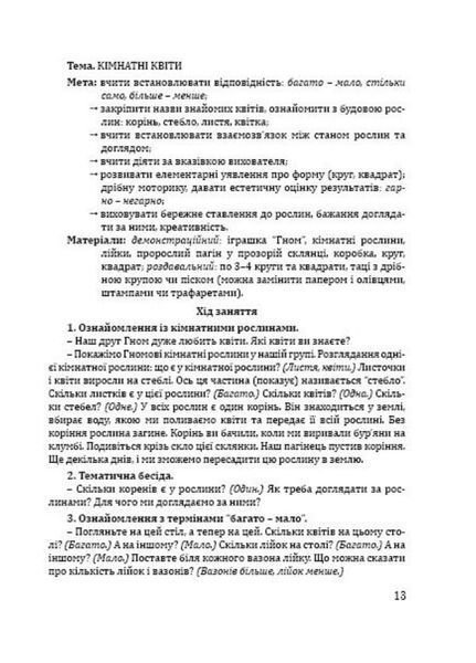 Організована навчально-пізнавальна діяльність дітей молодшого дошкільного віку: розробки занять 9789666349159 фото