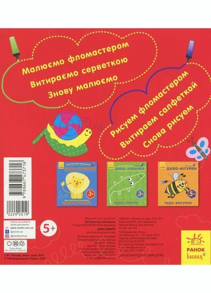 Багаторазова малювалка. Диво-цифри С559003РУ 9789667473716 9789667473716 фото