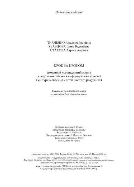 Крок за кроком : домашній логопедичний зошит + посібник. Подолання заїкання. 5-6 років, 978-966-944-284-0 9789669442840N фото
