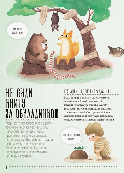 Книга Несподівана природа : Міфи й упередження про тварин. Автор Павла Ханачкова. С838001У 9786170942913 293117 фото