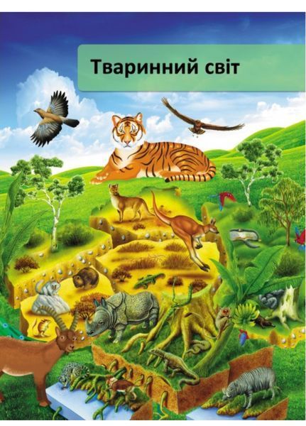 Ілюстрована енциклопедія. Я і світ навколо мене. Космос. Природа. Людина 9789664661949 фото