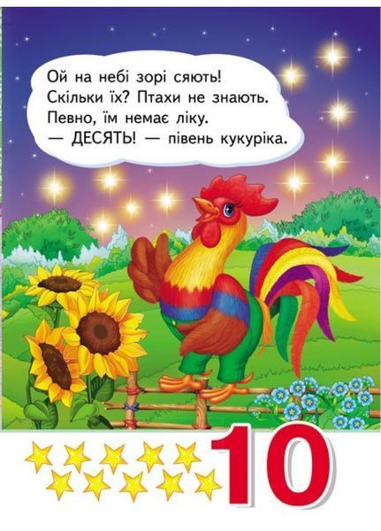 Вчимося рахувати. Знайомство із цифрами для найменших 9789664665152 фото