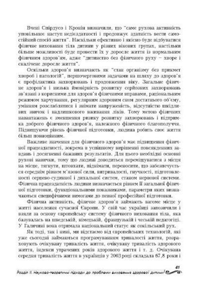 Дошкільне тіловиховання. Вплив рухової активності на здоров&rsquo;я дошкільників. Калуська Л., 978-966-634-353-9 9789666343539 фото