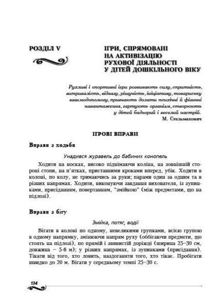 Дошкільне тіловиховання. Вплив рухової активності на здоров&rsquo;я дошкільників. Калуська Л., 978-966-634-353-9 9789666343539 фото