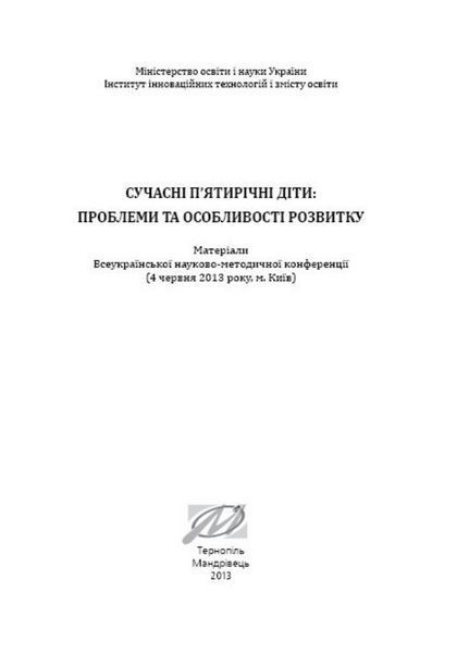 Сучасні п&rsquo;ятирічні діти: проблеми та особливості розвитку. Жебровський Б., 978-966-634-737-7 9789666347377 фото