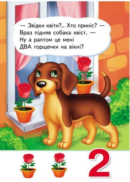 Вчимося рахувати. Знайомство із цифрами для найменших 9789664665152 фото