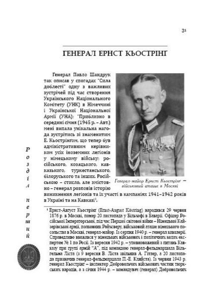 Генерал Павло Шандрук і антигітлерівська військова опозиція. Середницький Ярослав. 978-966-634-764-3 9789666347643 фото