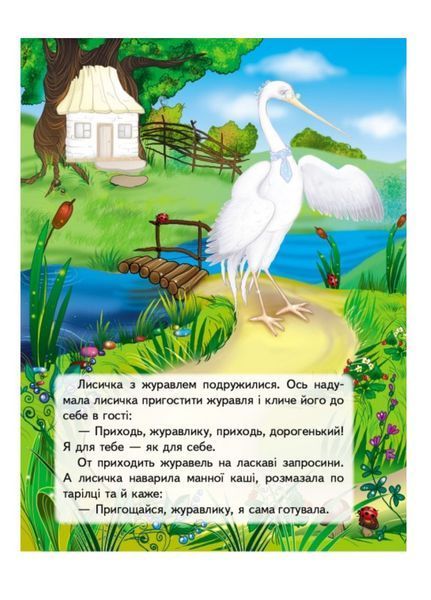 Лисичка і журавель. Казки з наліпками. 36 наліпок 9789669477927 фото