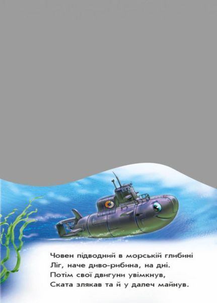 Наша книжка-розкладайка : На воді й у небі. Автор Геннадій Меламед. А717007У 9789667485269 9789667485269 фото