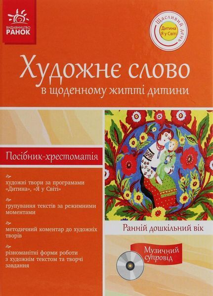 Художнє слово в щоденному житті дитини. Ранній дошкільний вік. Д11583У 9786170909107 130808 фото